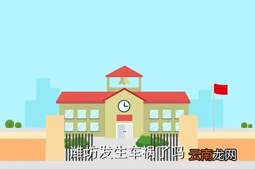 济青高速车祸，潍坊发生车祸了吗