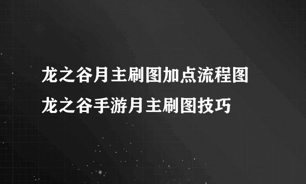 龙之谷月主刷图加点流程图 龙之谷手游月主刷图技巧