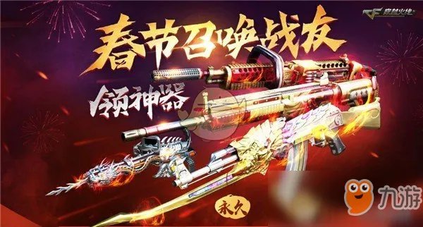 《CF》2019新年召唤战友活动攻略 活动玩法及奖励一览