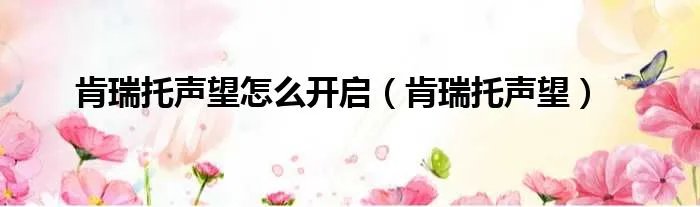 肯瑞托声望怎么开启（肯瑞托声望）