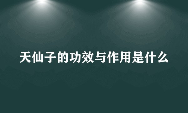 天仙子的功效与作用是什么