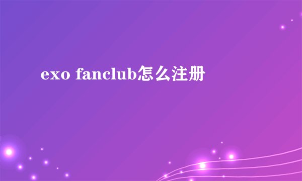 exo fanclub怎么注册