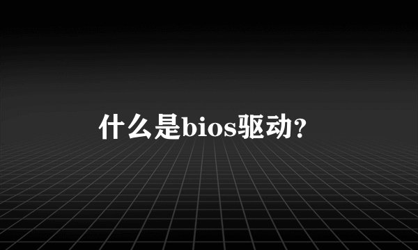 什么是bios驱动?