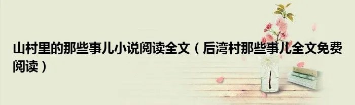 山村里的那些事儿小说阅读全文（后湾村那些事儿全文免费阅读）