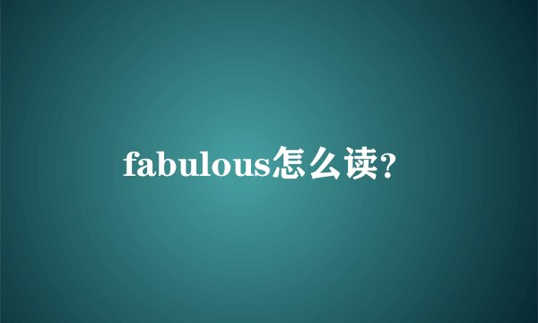 fabulous怎么读？