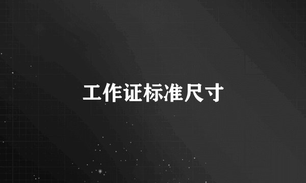 工作证标准尺寸