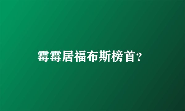 霉霉居福布斯榜首？