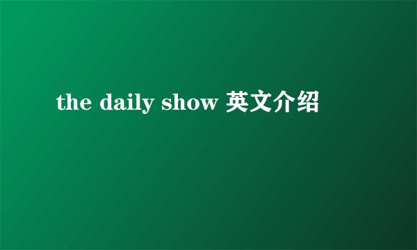 the daily show 英文介绍