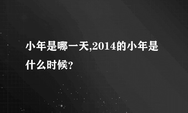 小年是哪一天,2014的小年是什么时候？