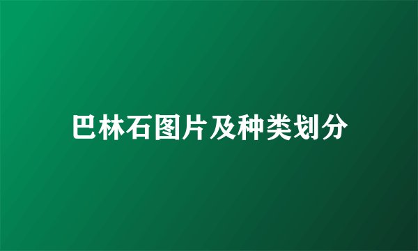 巴林石图片及种类划分