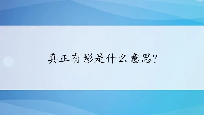 真正有影是什么意思？