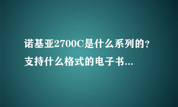 诺基亚2700C是什么系列的？支持什么格式的电子书，什么格式的视频资料？