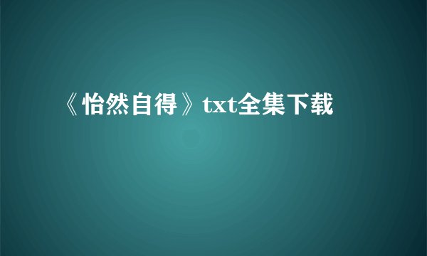 《怡然自得》txt全集下载