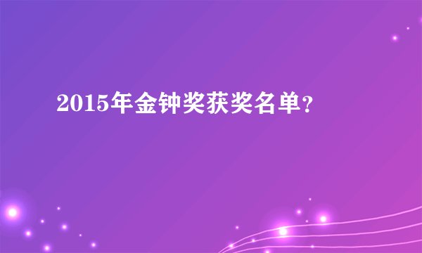 2015年金钟奖获奖名单？