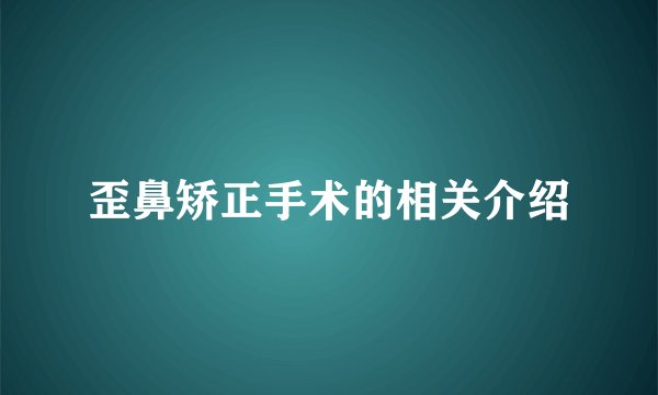 歪鼻矫正手术的相关介绍