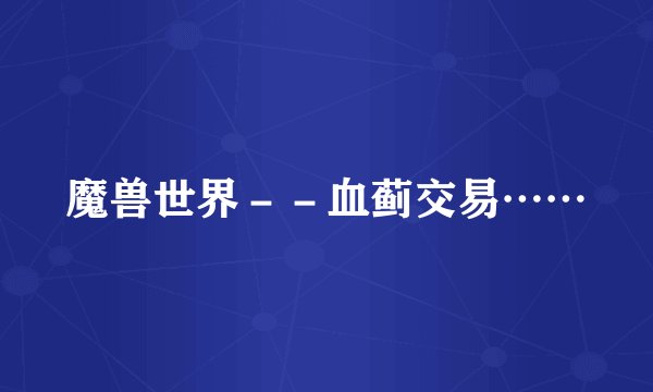 魔兽世界－－血蓟交易……