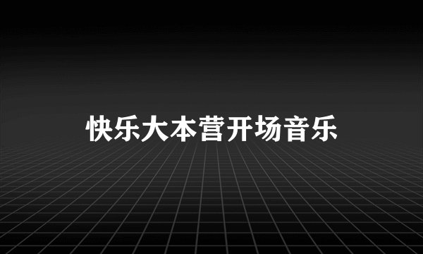 快乐大本营开场音乐