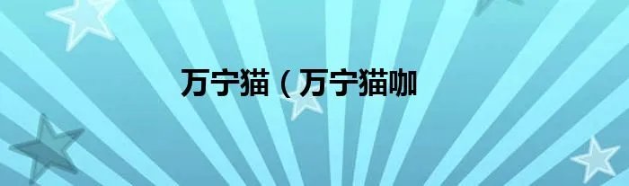万宁猫（万宁猫咖