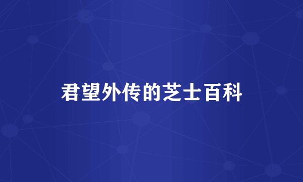 君望外传的芝士百科