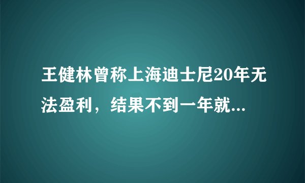 王健林曾称上海迪士尼20年无法盈利，结果不到一年就快赚钱了，谁会笑到最后？