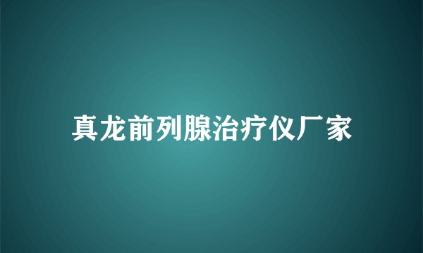 真龙前列腺治疗仪厂家