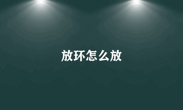 放环怎么放