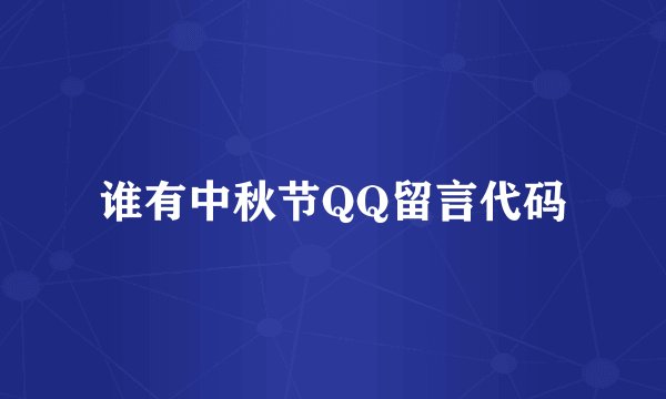 谁有中秋节QQ留言代码