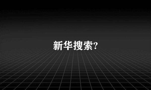 新华搜索?