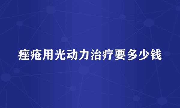 痤疮用光动力治疗要多少钱