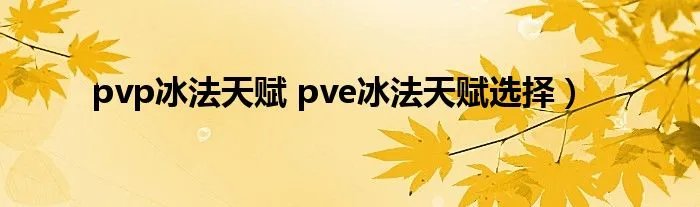 pvp冰法天赋 pve冰法天赋选择）