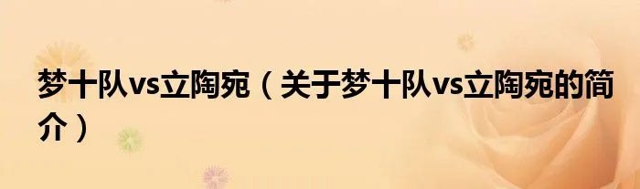 梦十队vs立陶宛（关于梦十队vs立陶宛的简介）