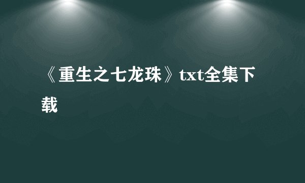 《重生之七龙珠》txt全集下载