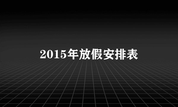 2015年放假安排表