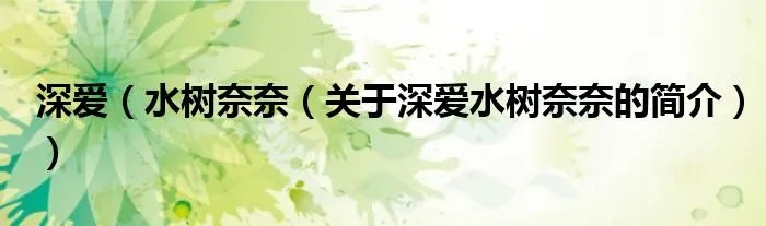 深爱（水树奈奈（关于深爱水树奈奈的简介））