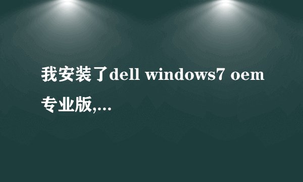 我安装了dell windows7 oem专业版,请教怎样激活?