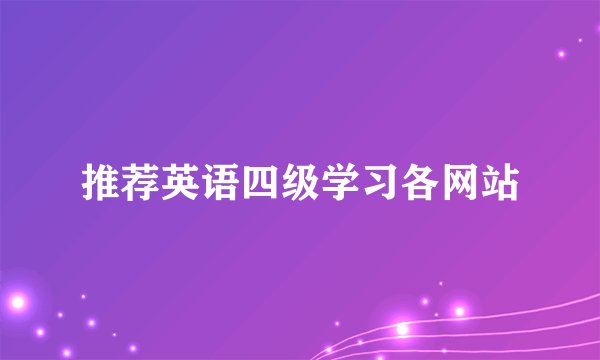 推荐英语四级学习各网站
