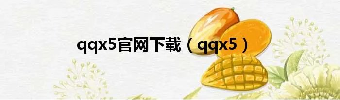 qqx5官网下载（qqx5）