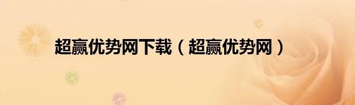 超赢优势网下载（超赢优势网）