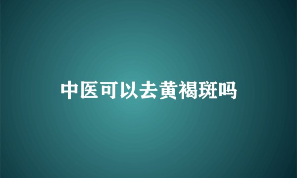 中医可以去黄褐斑吗