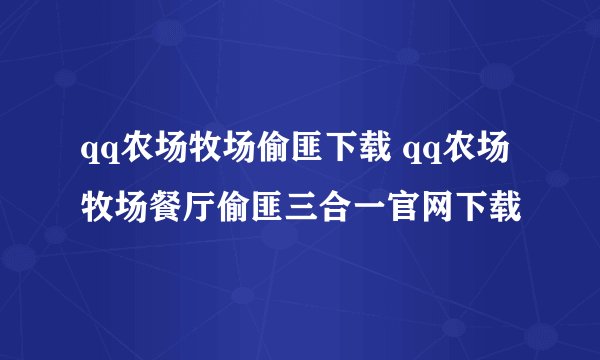 qq农场牧场偷匪下载 qq农场牧场餐厅偷匪三合一官网下载
