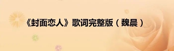《封面恋人》歌词完整版（魏晨）