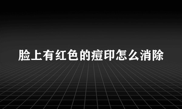 脸上有红色的痘印怎么消除
