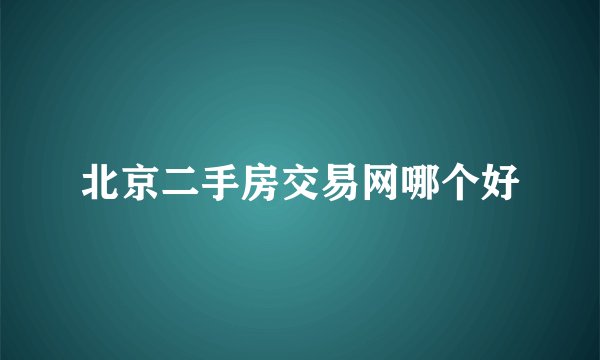 北京二手房交易网哪个好