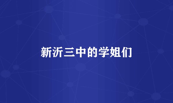 新沂三中的学姐们