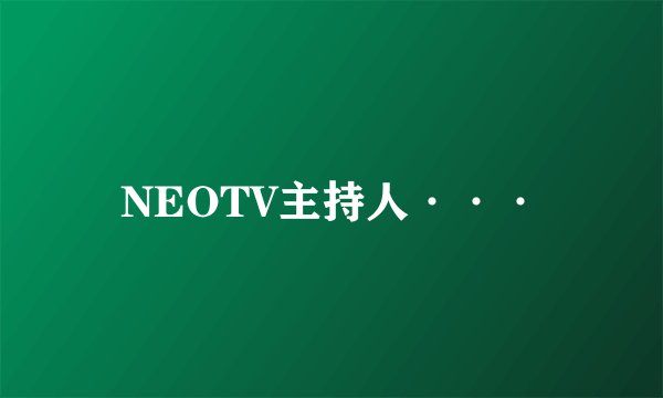 NEOTV主持人···