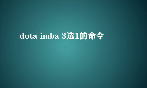 dota imba 3选1的命令