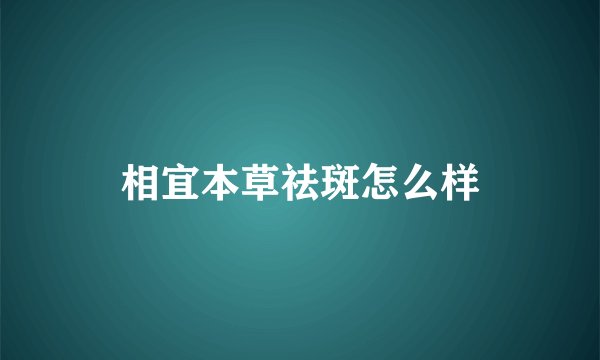 相宜本草祛斑怎么样