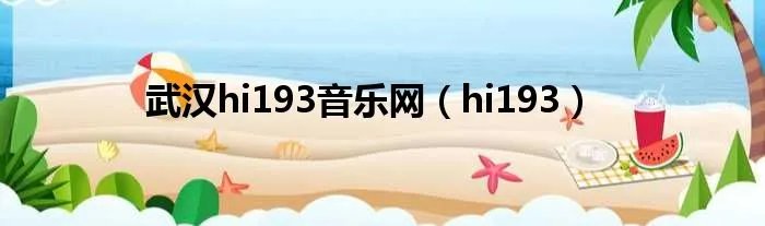 武汉hi193音乐网（hi193）