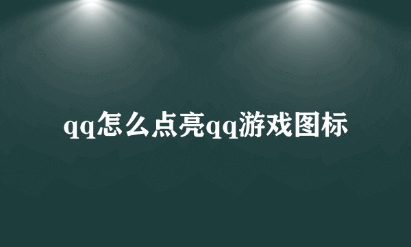 qq怎么点亮qq游戏图标