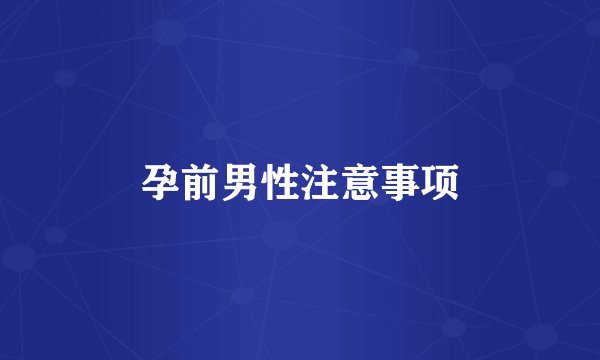 孕前男性注意事项